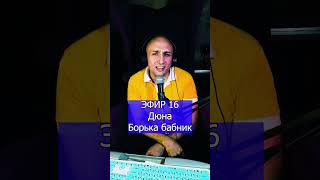 Дюна   Борька бабник 1 ЭФИР 16 Клондайс кавер