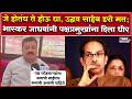 Bhaskar Jadhav | जे होतंय ते होऊ द्या, उद्धव साहेब डरो मत; भास्कर जाधवांचा ठाकरेंना धीर देत सल्ला