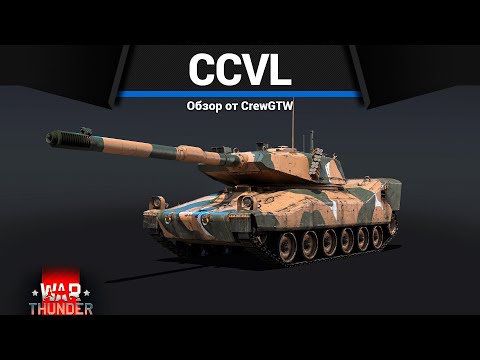 Видео: ГЛАВНЫЙ ПРИЗ МАРАФОНА CCVL в War Thunder