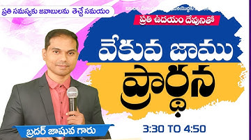 🔴🅻🅸🆅🅴 𝟏9-𝟏𝟐-𝟐𝟓 | ఉదయకాల ప్రార్ధన | 𝐌𝐨𝐫𝐧𝐢𝐧𝐠 𝐏𝐫𝐚𝐲𝐞𝐫 | 𝐵𝑟𝑜. 𝐽𝑜𝑠𝒉𝑢𝑎 | 𝐽𝑒𝑠𝑢𝑠-𝐴𝑙𝑚𝑖𝑔𝒉𝑡𝑦 𝐺𝑜𝑑 𝑀𝑖𝑛𝑖𝑠𝑡𝑟𝑖𝑒𝑠