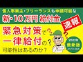 【速報】 10万円給付金の一律給付の可能性は?毎月10万円給付金の要件緩和について〜最新版〜