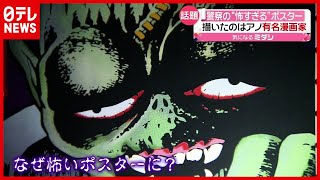 怖すぎる！ 作者はアノ漫画家…警察ポスターが話題（2021年2月19日放送「news every.」より）