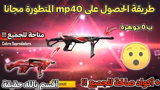 أخيرا  طريقة الحصول على سلاح mp40 كوبرا المتطور مجانا ? ثغرة حصرية بدون شحن أو جواهر  مع الدليل 