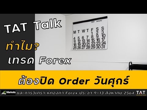 [TAT Talk] ทำไมเทรด Forex ต้องปิด order วันศุกร์และการวิเคราะห์ Forex ประจำสัปดาห์ 9-13 สิงหาคม 2564