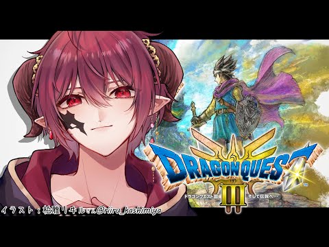 【ドラゴンクエストⅢ そして伝説へ】Re:ゾーマ討伐とその先へ【Vtuber】