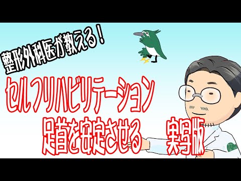 【整形外科医が教える！】足首を安定させるリハビリ方法