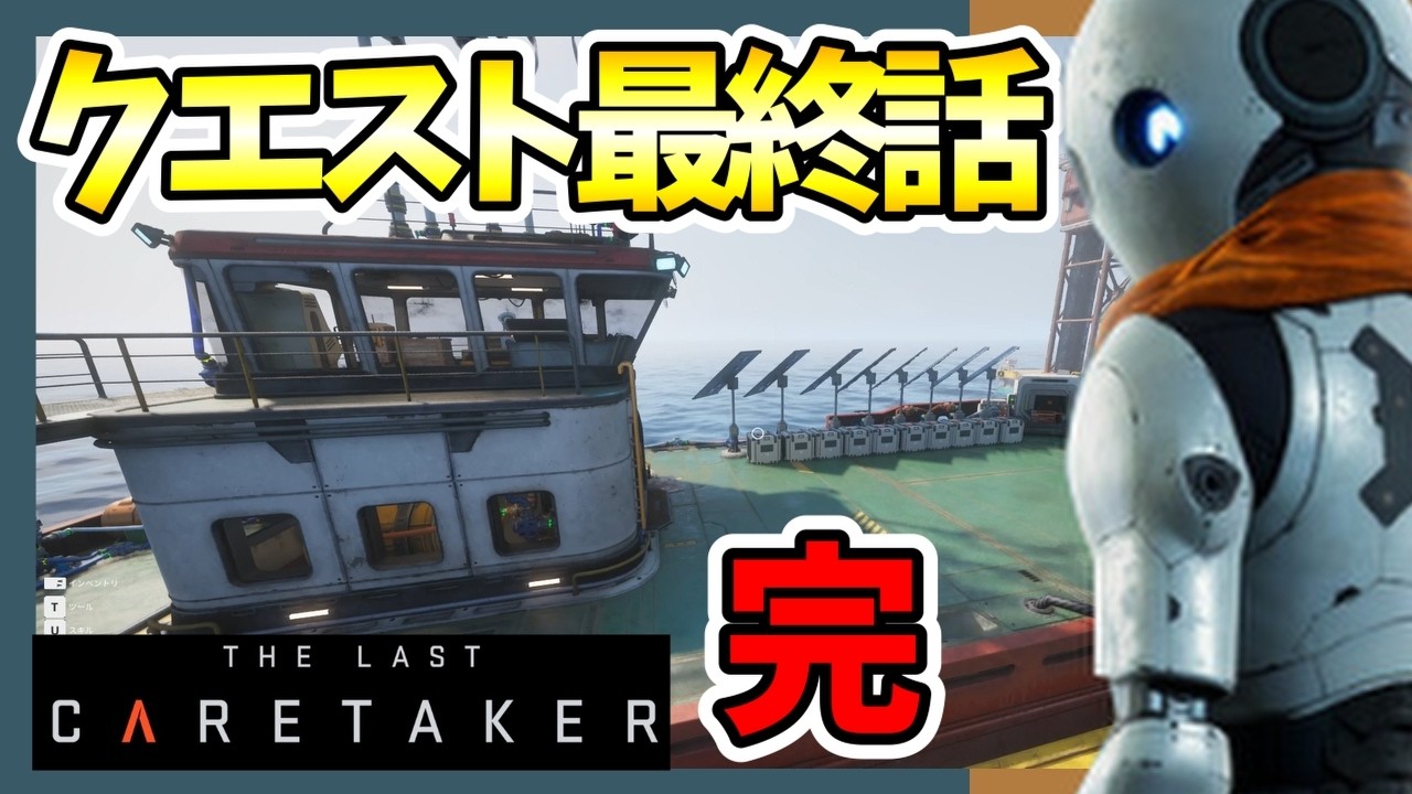 最終クエスト完了！ケアテイカーありがとう！船上サバイバルクラフト【The Last Caretaker #11】