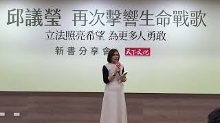 出書分享推動再生醫療法 邱議瑩抗癌感謝好友相伴