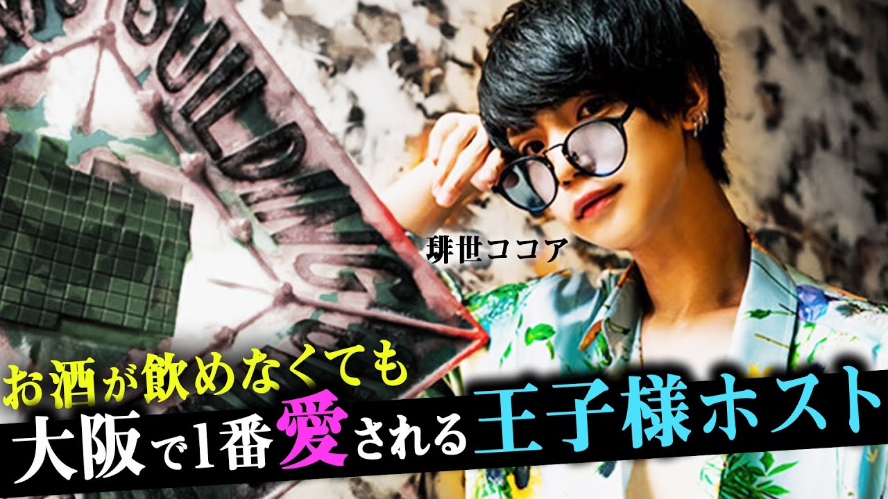 お酒が飲めないホストが高級シャンパン連発 関西no 1ホストクラブで誰からも愛される ワケ とは 琲世ココア Universe Youtube