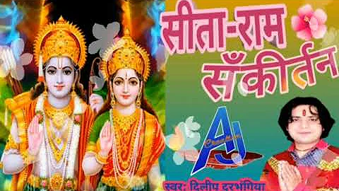 Maithili Bhakti Song/मैथिली भक्ति गीत/सीताराम संकीर्तन दिलीप दरभंगिया के संग #Sitaram #sankirtan