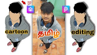 Colour🤩 app new cartoon photo editing in tamil tutorial || PicsArt தமிழ் screenshot 4