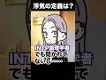 浮気って、なに？ / INTP論理学者 #16personalitytypes #shorts #山田ももんが