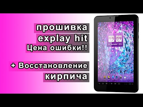 Прошивка планшета explay hit. Цена ошибки - КИРПИЧ!