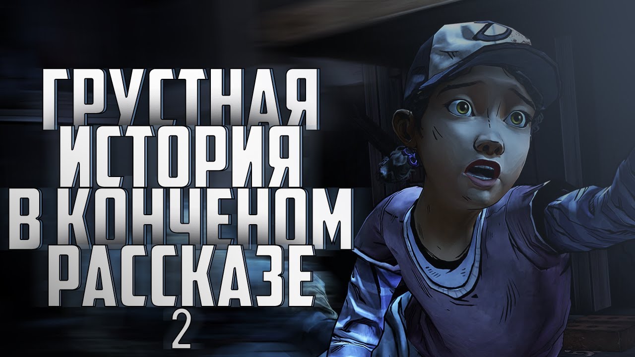 The Walking Dead 2S | В конченом рассказе