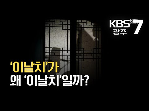 [100초 다큐] ‘이날치’가 왜 ‘이날치’일까? / KBS  2021.10.21.