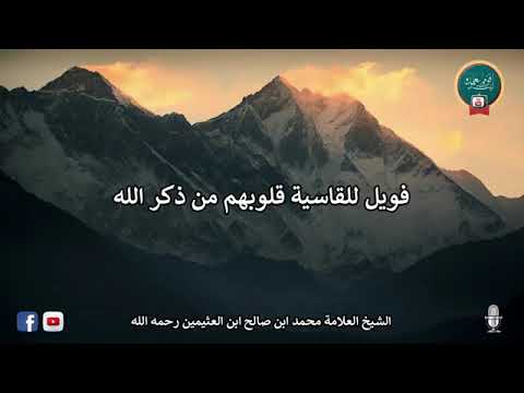فويل للقاسية قلوبهم من ذكر الله الشيخ محمد ابن صالح العثيمين رحمه الله