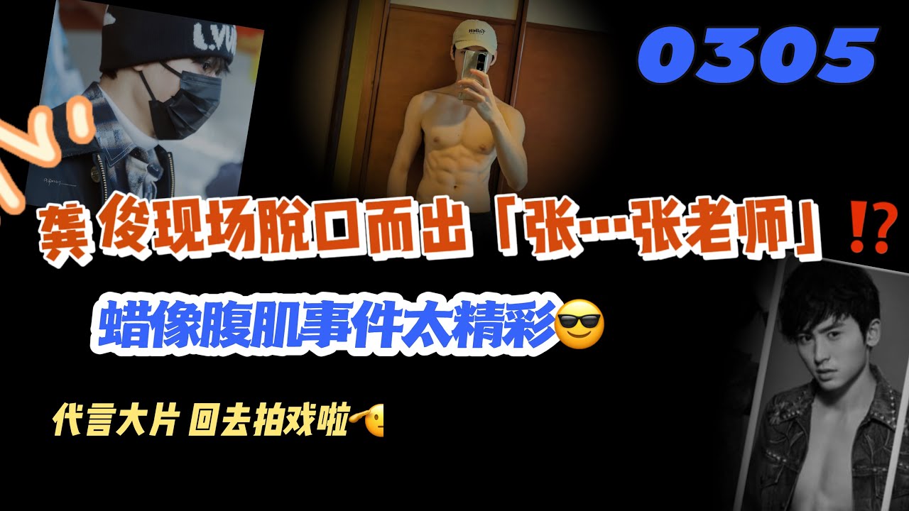 0305龔俊現場脫口而出「張…老師」⁉️蠟像事件複盤太精彩😎代言大片⌚️#張哲瀚 #龚俊 #龔俊 #山河令 #俊哲 #张哲瀚 #lld 