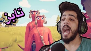 حرب المخابيل | TABS screenshot 4