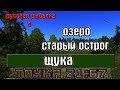 Русская рыбалка 4(рр4) - озеро Старый острог. Щука.