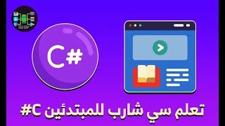 كورس c# المحاضرة ( 01 ) - منحة ITI