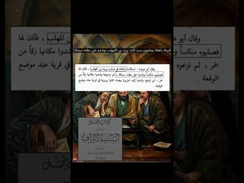 قبيلة باهلة يصلبون سيد الازد يزيد بن المهلب الباهلي باهلة