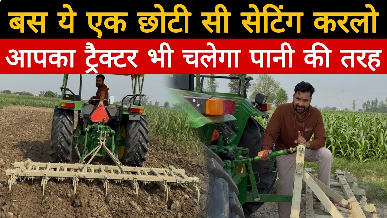 99% किसान आज भी नहीं जानते लिफ्ट की इस सेटिंग के बारे में😬! Tractor Lift Setting | John Deere 5405 |