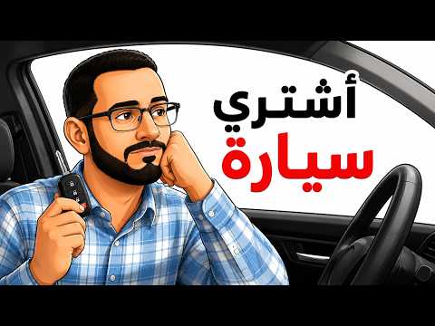 كيف تدمر ثروتك بشراء سيارة؟