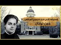 القاتلة المتسلسلة جين توبان الأناقة الفكرية 