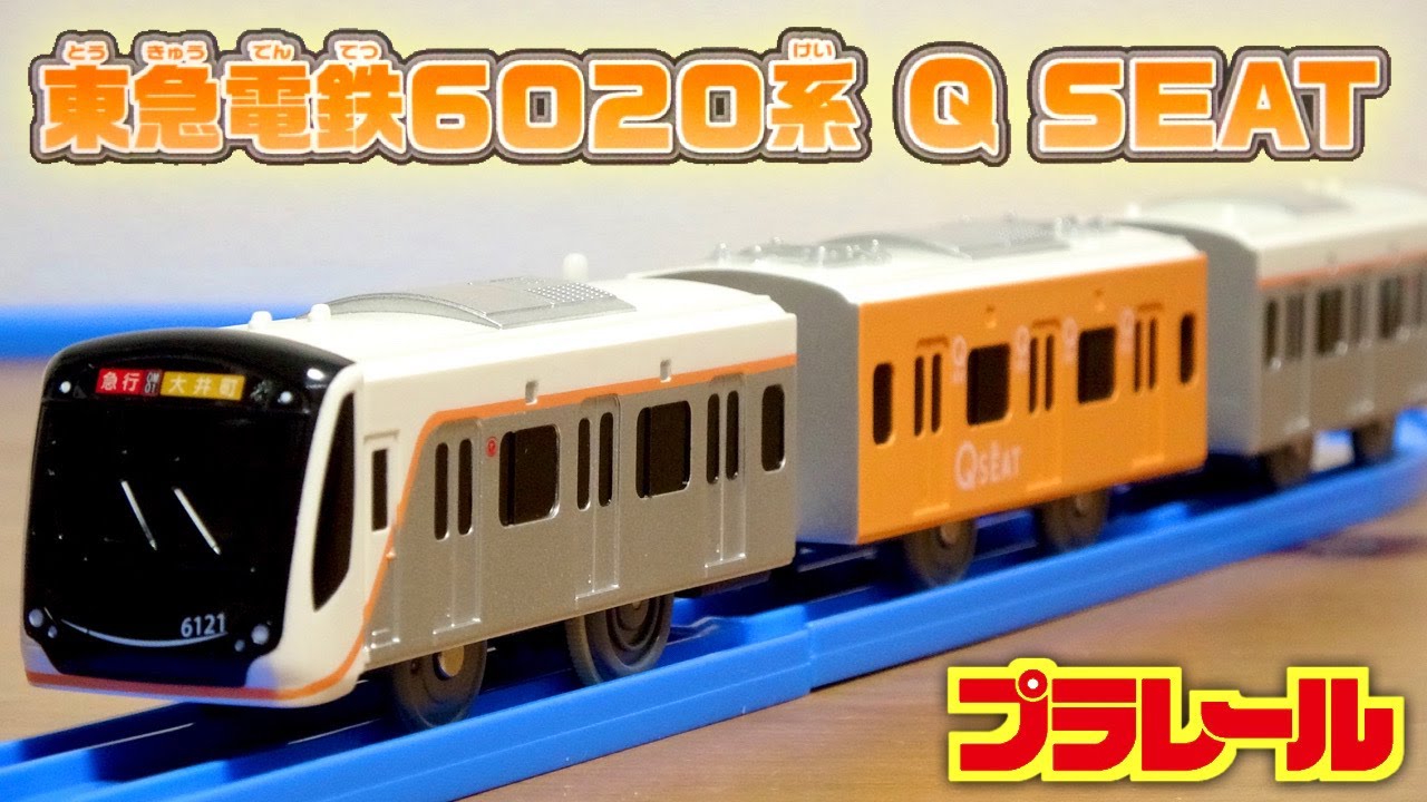 プラレール　東急電鉄6020系 Q SEAT