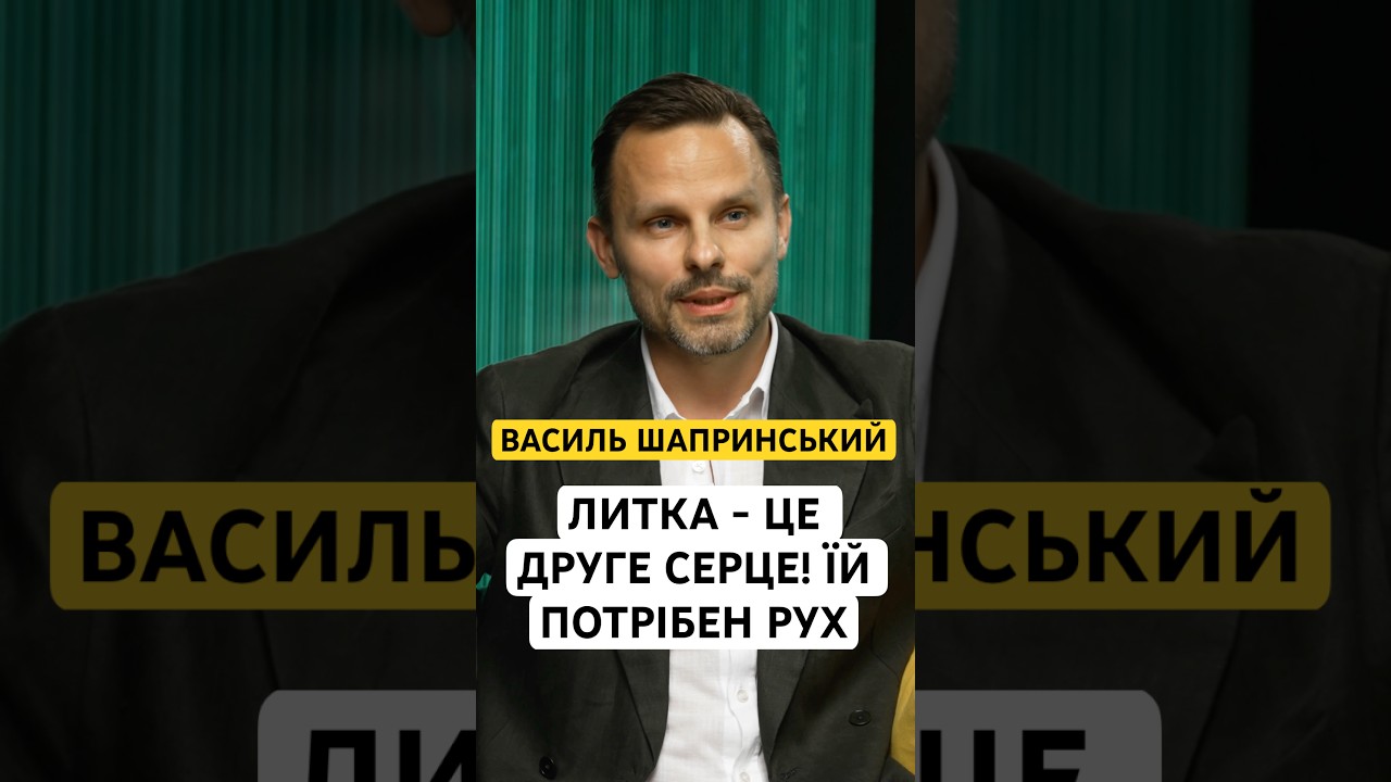 ВАСИЛЬ ШАПРИНСЬКИЙ: ЛИТКА - ЦЕ ДРУГЕ СЕРЦЕ! ЇЙ ПОТРІБЕН РУХ