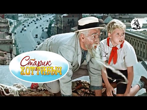 СТАРИК ХОТТАБЫЧ. 1956. Реставрация. Старый советский фильм. Кино СССР. Смотреть.
