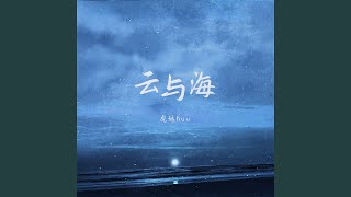云与海