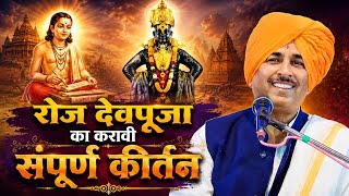 रोज देवपूजा का करावी - नामदेव महाराज शास्त्री किर्तन Namdev Maharaj shastri kirtan 