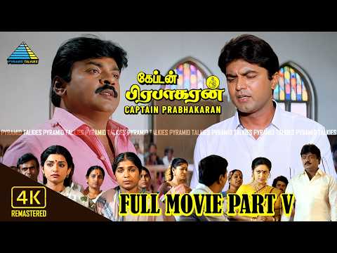 Captain Prabhakaran (4K) - Full movie part - 5 | Vijayakanth | Mansoor Ali Khan | Ramya Krishnan