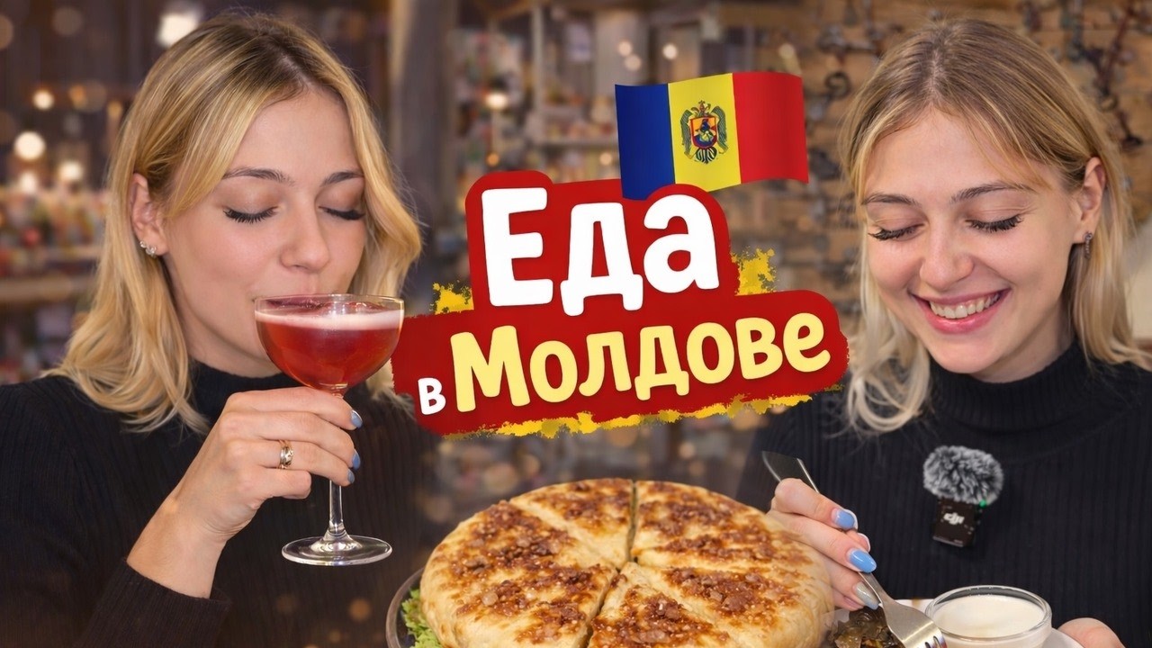 ПРОБУЕМ ЕДУ В МОЛДОВЕ (впервые)