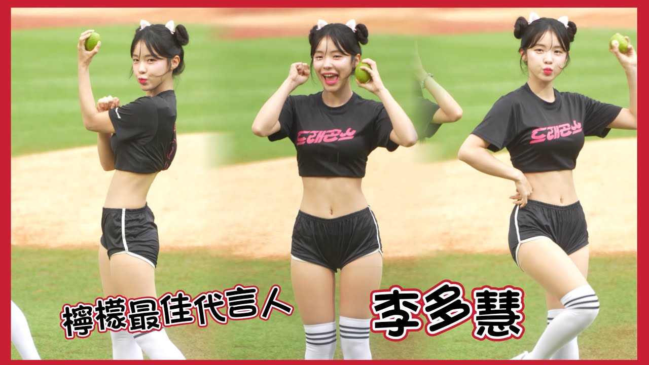 多慧檸檬最佳代言人 #李多慧 #이다혜 #棒球 #啦啦隊 #cheerleader #baseball #台湾野球チア #台湾野球