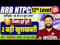 RRB NTPC EXAM DATE 2026 | RRB NTPC 12TH LEVEL EXAM DATE | 2 BIG ANNOUNCEMENTS | MD CLASSES