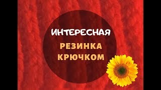 интересная резинка крючком интересная резинка крючком