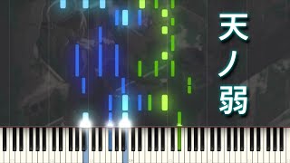 天ノ弱 ピアノ - Ama no Jaku - アレンジ楽譜 - a born coward Piano tutorial synthesia