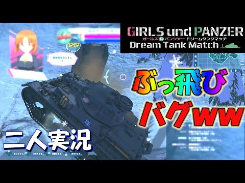 初二人実況!初見で対戦してたら戦車が空へ吹っ飛んで行ったww 【ガルパン ドリームタンクマッチ】