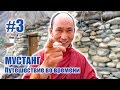 Деревни средневекового Тибета - МУСТАНГ: Путешествие во времени #3