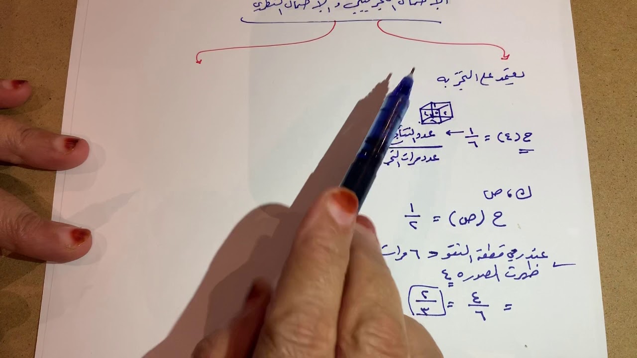 الإحتمال التجريبي والإحتمال النظري