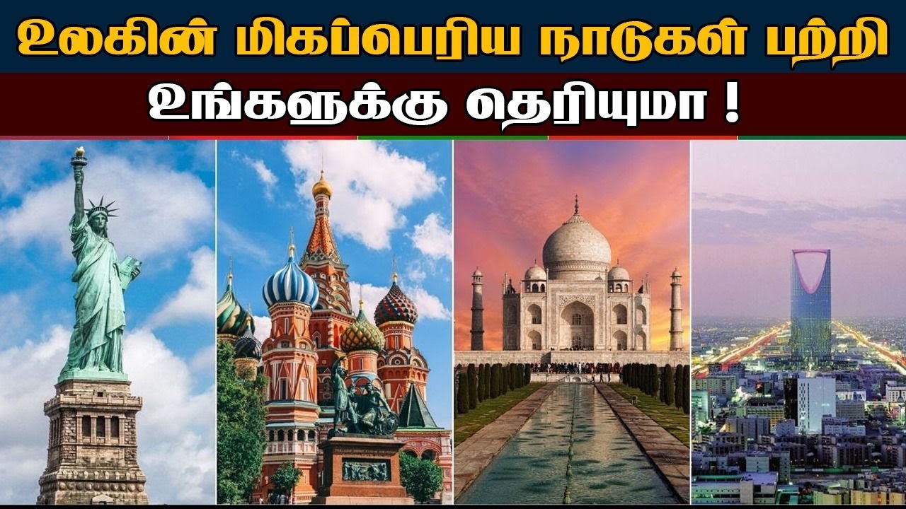 உலகின் மிகப்பெரிய நாடுகள்  பற்றி உங்களுக்கு தெரியுமா..? | RjVinoth | Intrestingfact