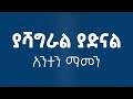 ያሻግራል Yashagral New Ethiopian Orthodox Tewahdo Mezmur 2024