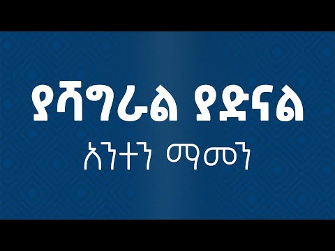 ያሻግራል Yashagral New Ethiopian Orthodox Tewahdo Mezmur 2024