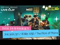 사랑에 미친 밴드가 사랑을 담아 - 나 캡틴락 인디? EP04 까치산(KACHISAN) Live Clip