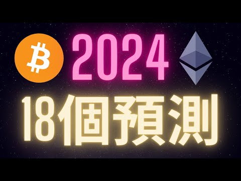   比特幣突破2023前高 該注意什麼 2024加密貨幣市場的18個預測