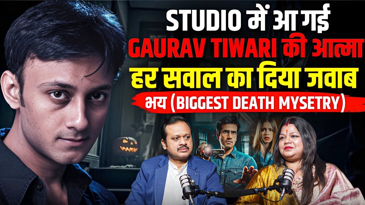 Gaurav Tiwari की आत्मा अभी यहीं है? | भय Web Series के पीछे की डरावनी सच्चाई | Paranormal Podcast