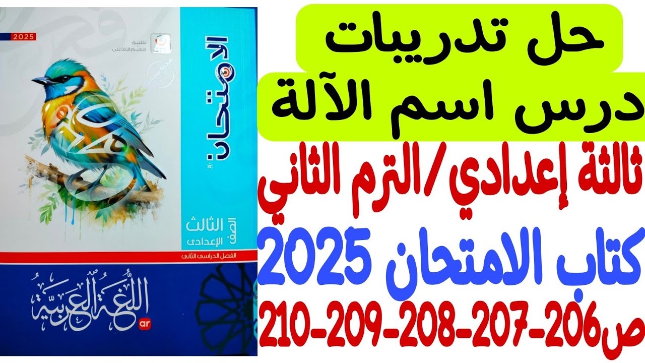 حل تدريبات درس اسم الآلة ـ كتاب الامتحان 2026 - ثالثة إعدادي/الترم الثاني من ص206 إلى ص210