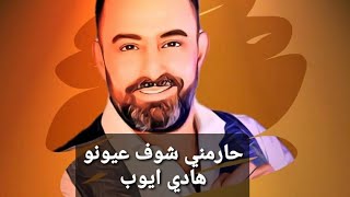 هادي ايوب يضرب من جديد، حارمني نعيم الشيخ بتوزيع جديد جديد 